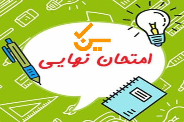 امتحانات نهایی و روش مطالعه دروس